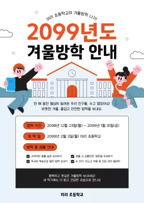 주황 심플 겨울방학 안내