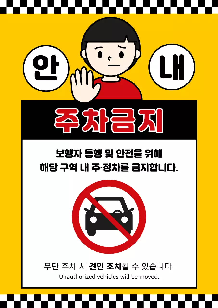 노랑 심플 주차금지 안내