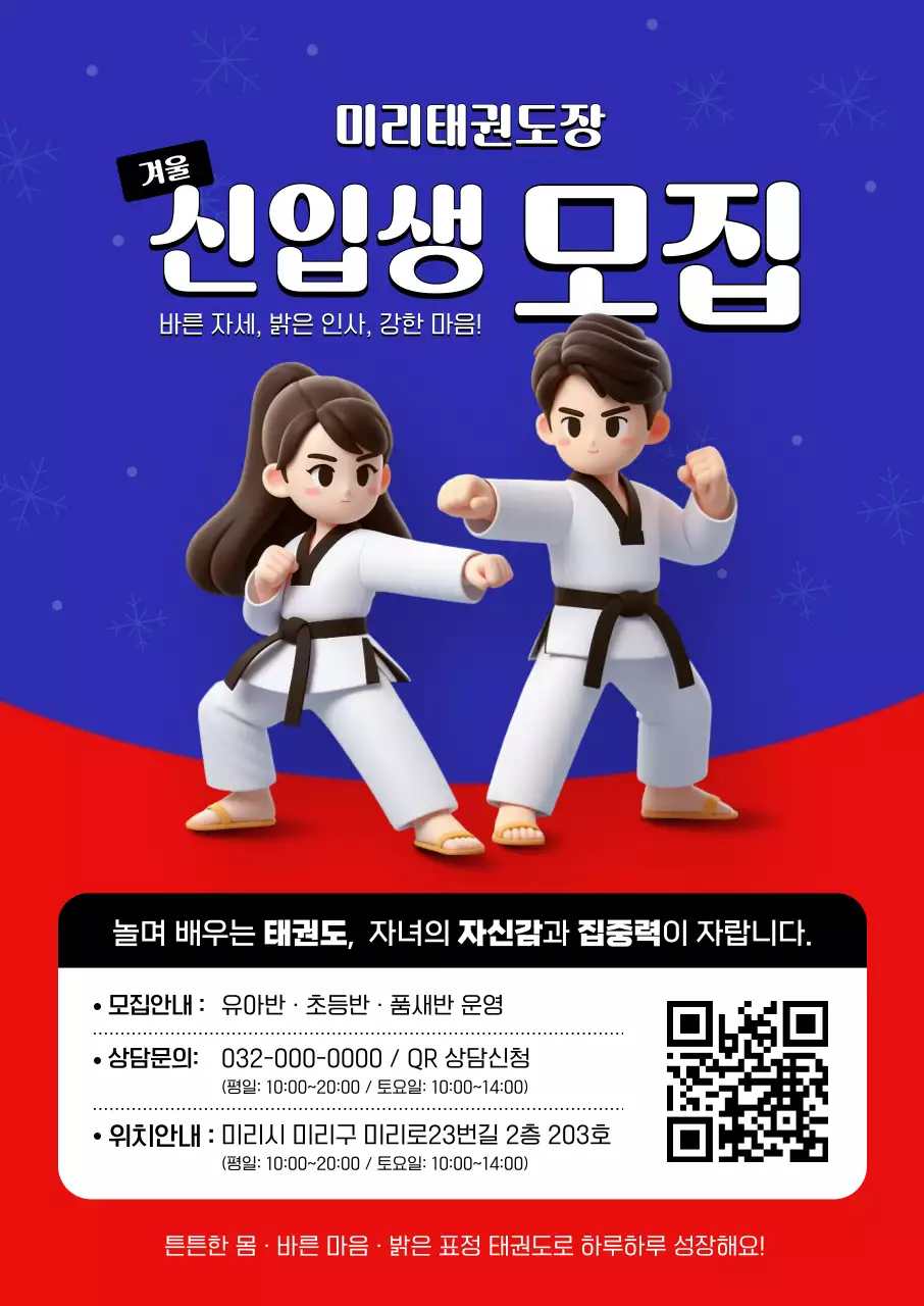 파랑 깔끔 태권도 모집