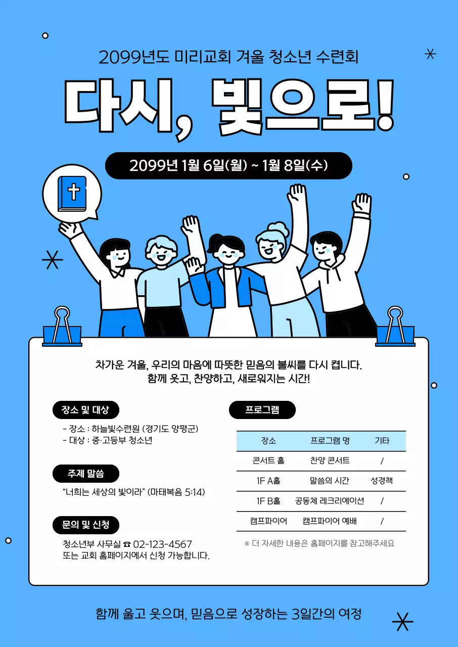 하늘색 아기자기한 청소년 수련회 안내