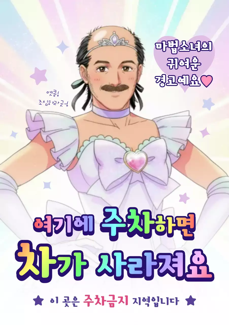 연보라 병맛 주차금지 안내