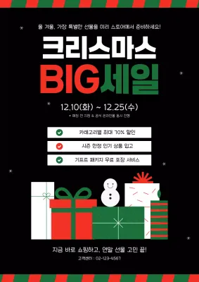검정 심플 크리스마스 세일 이벤트
