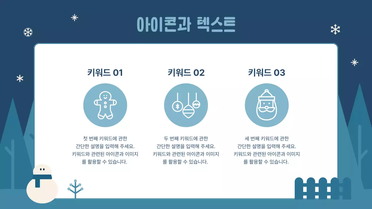 남색 아기자기한 겨울 배경 발표자료