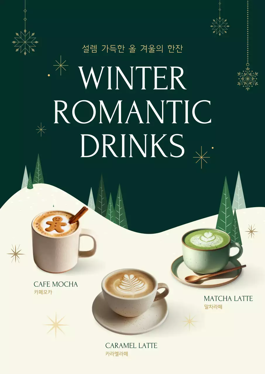 초록 모던 겨울음료 광고