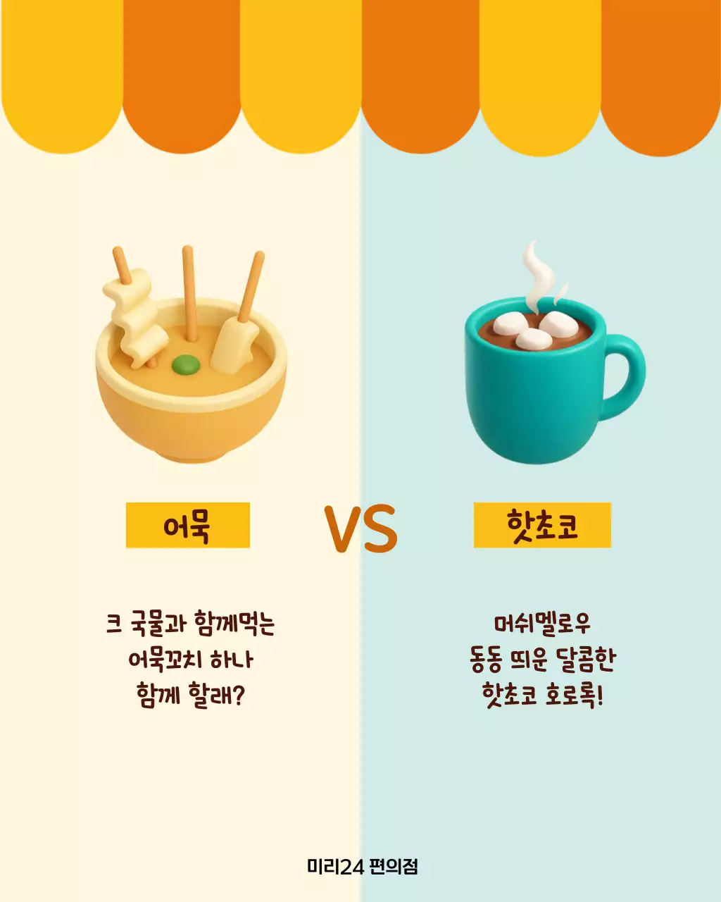 주황 아기자기한 겨울 간식 이벤트