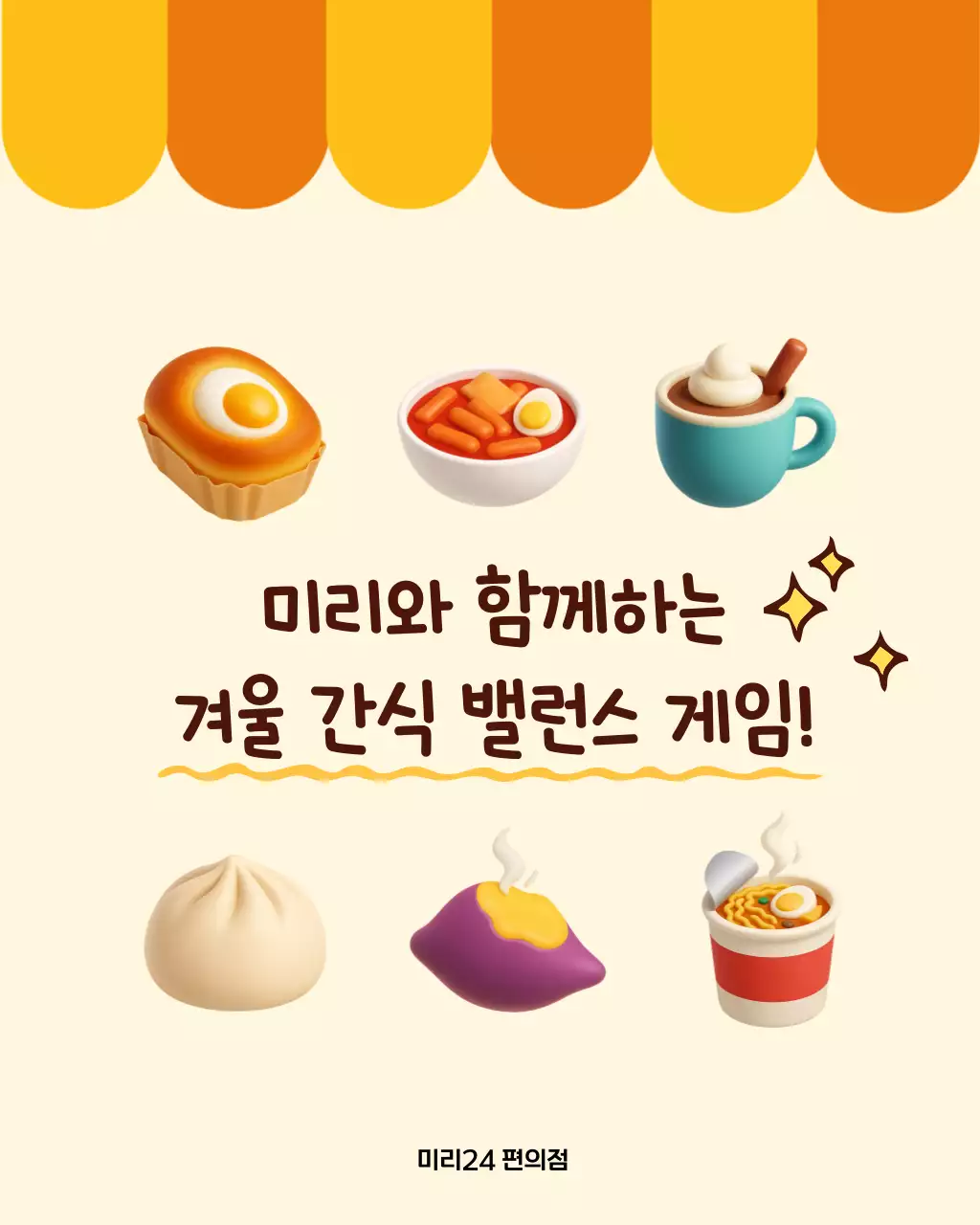 주황 아기자기한 겨울 간식 이벤트