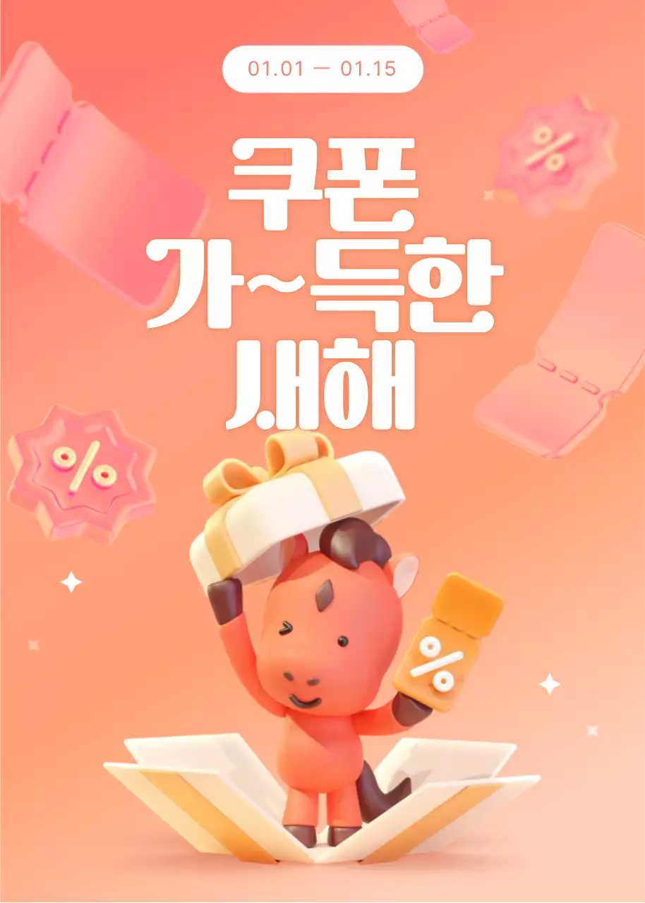 주황색 아기자기한 새해 쿠폰 홍보