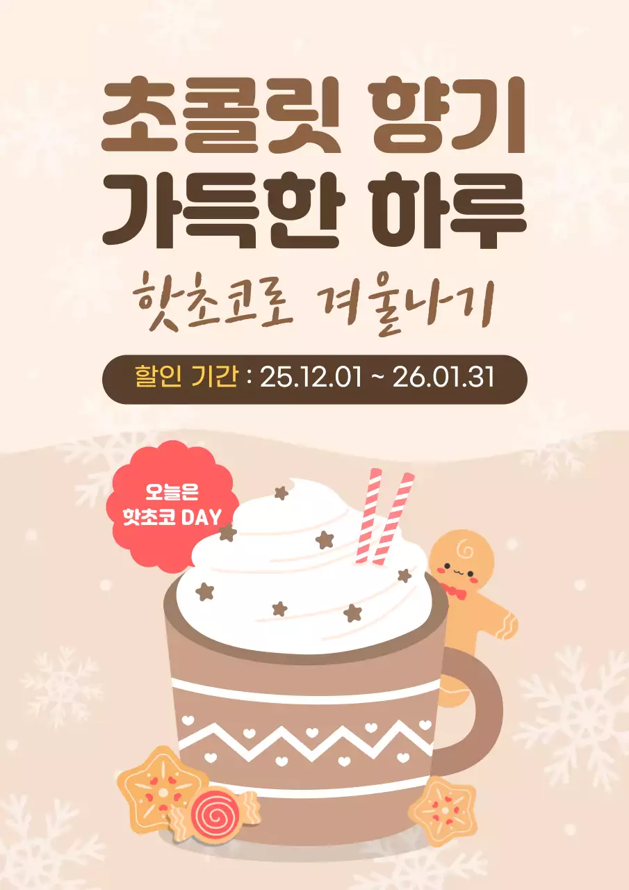 베이지 아기자기한 겨울 이벤트