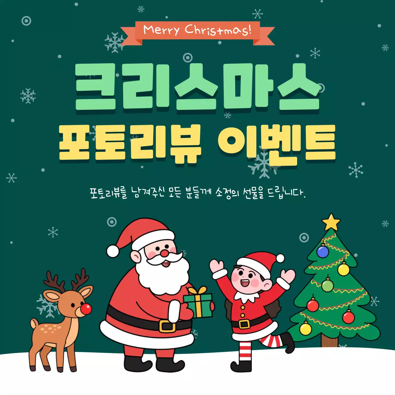 초록 아기자기한 크리스마스 이벤트