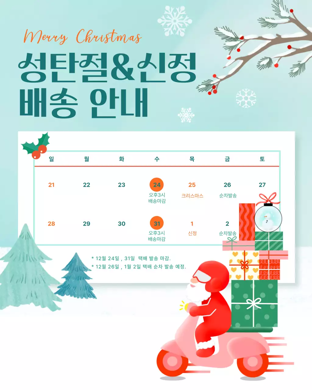 민트 심플 크리스마스 배송 안내