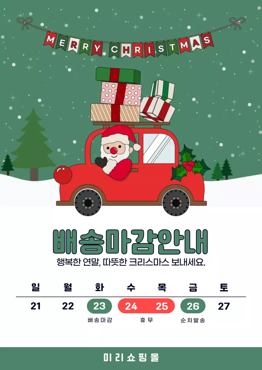초록 아기자기한 크리스마스 배송 안내