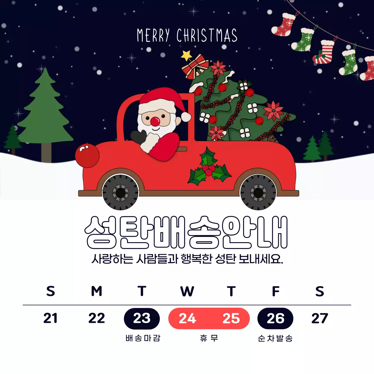 빨강 아기자기한 성탄 배송 안내