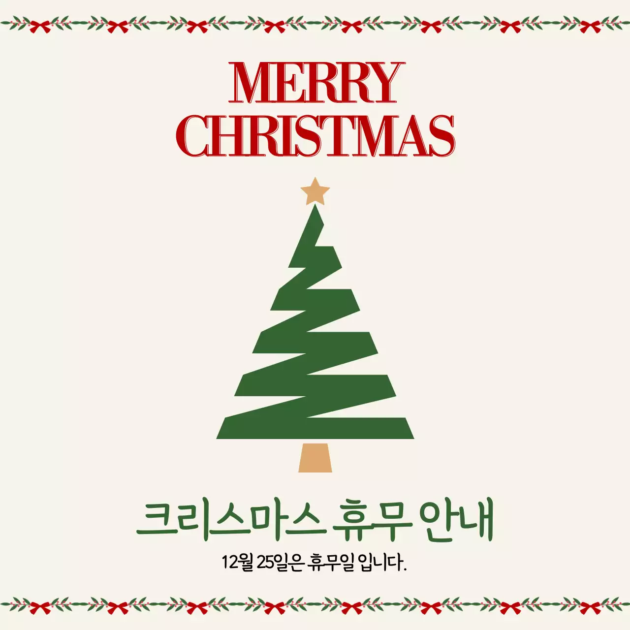 아이보리 심플 크리스마스 휴무 안내