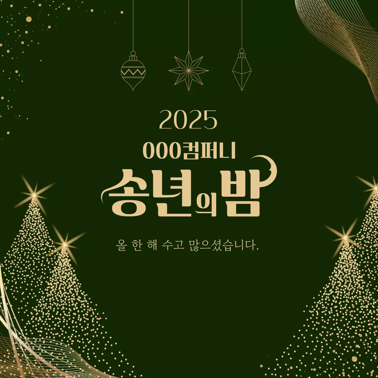 카키 고급 연말 행사