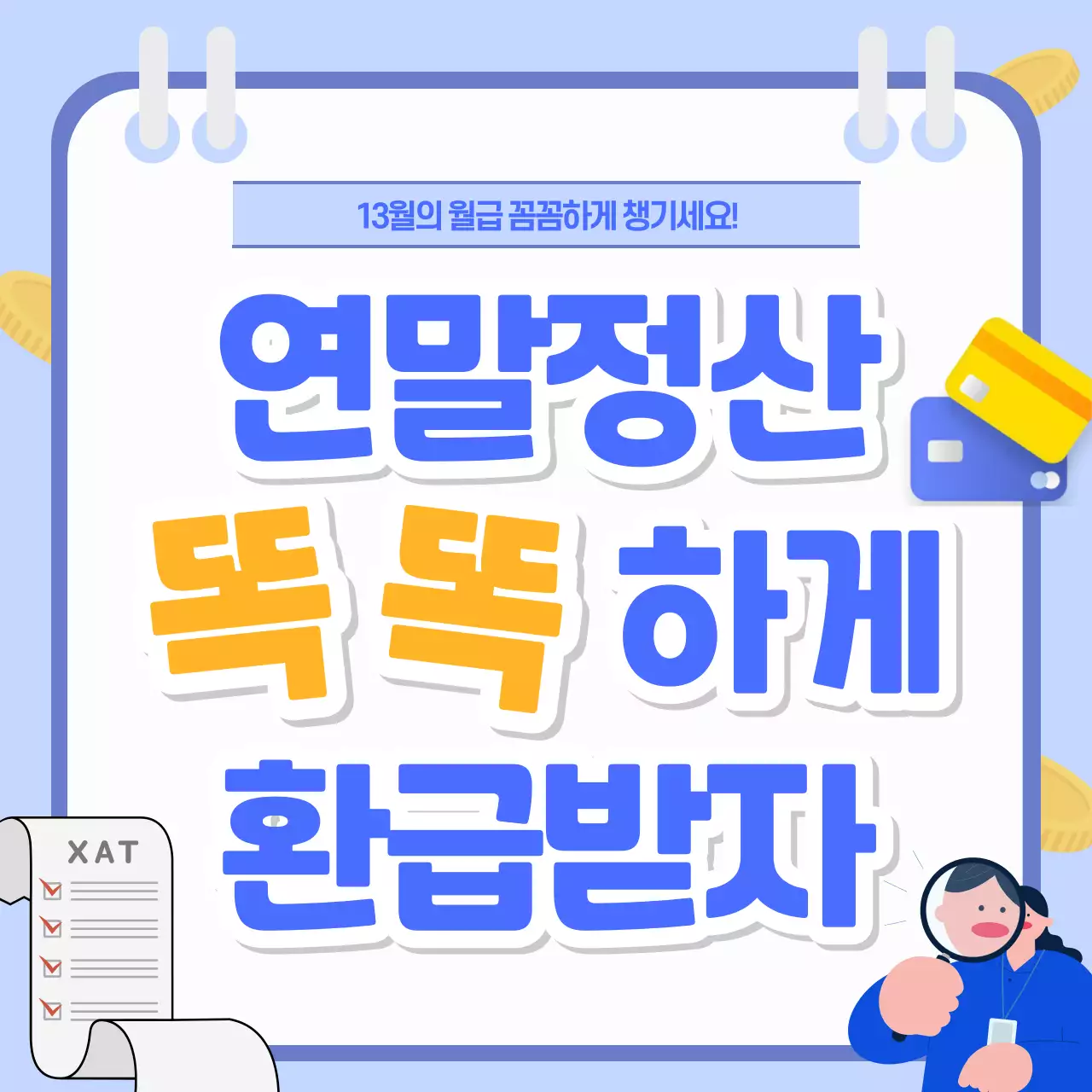 하늘색 깔끔 연말정산 안내
