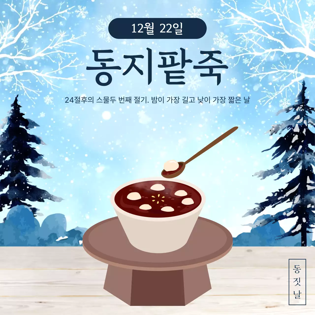 하늘색 동양 동지 팥죽 홍보