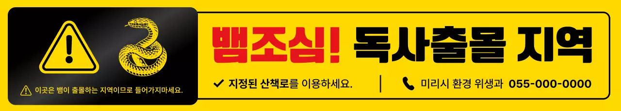 노랑 심플 위험 안전 지침