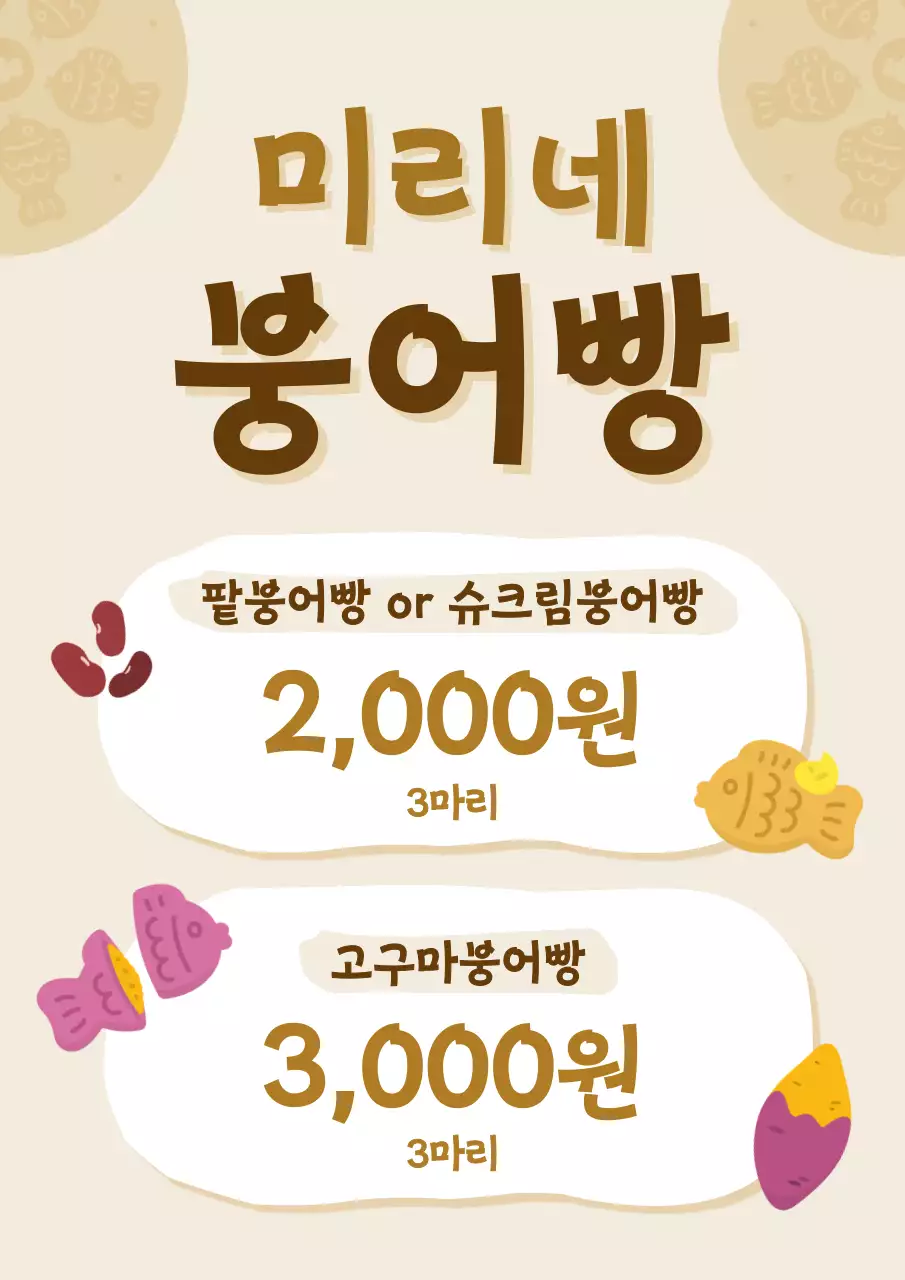 베이지 깔끔 붕어빵 광고