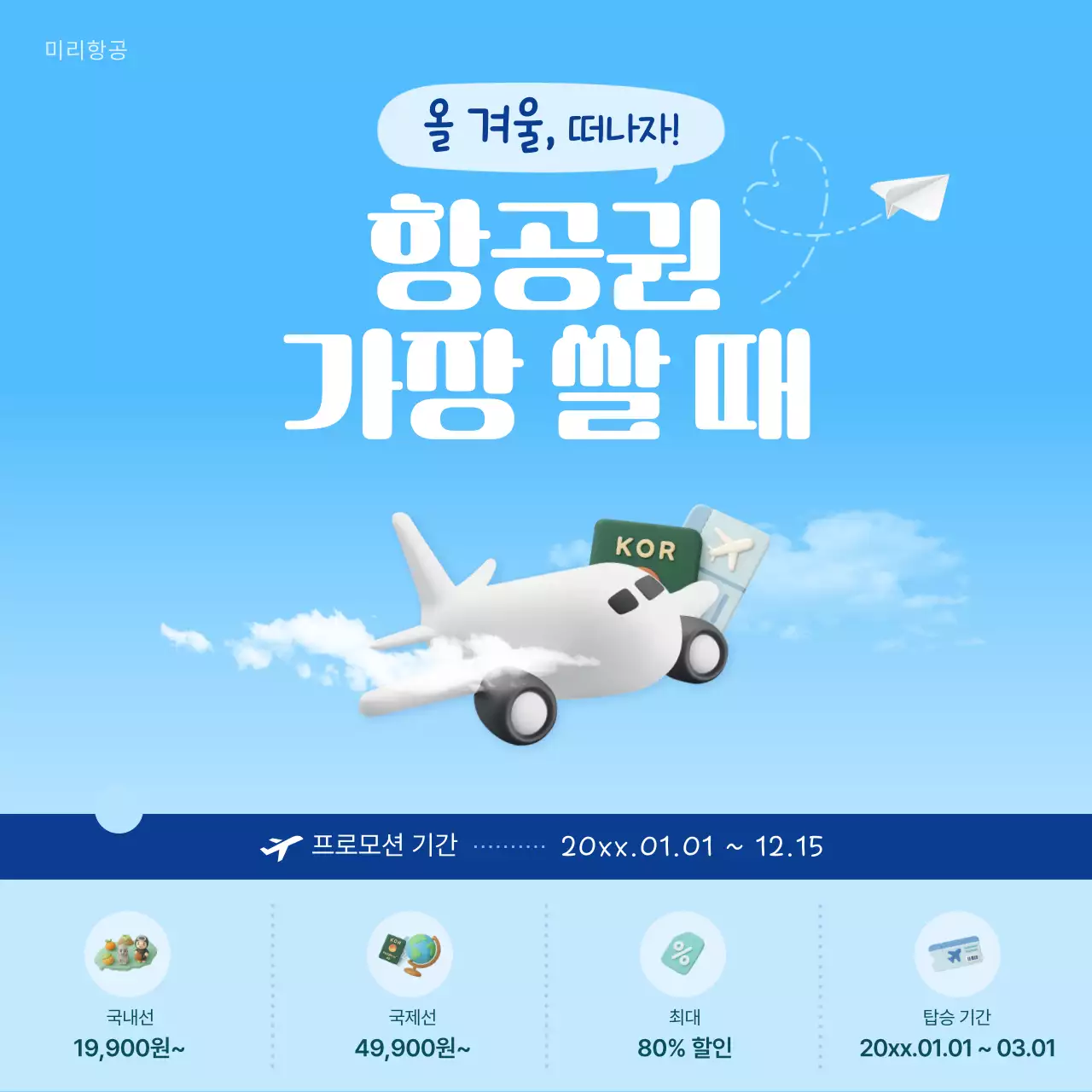 하늘색 심플 여행 프로모션