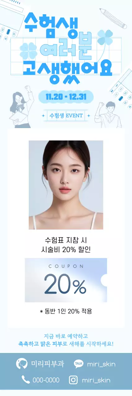 파랑 심플 이벤트 홍보 피부과