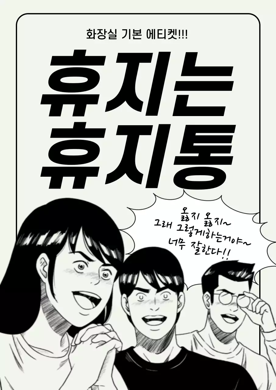 흑백 만화 에티켓 캠페인