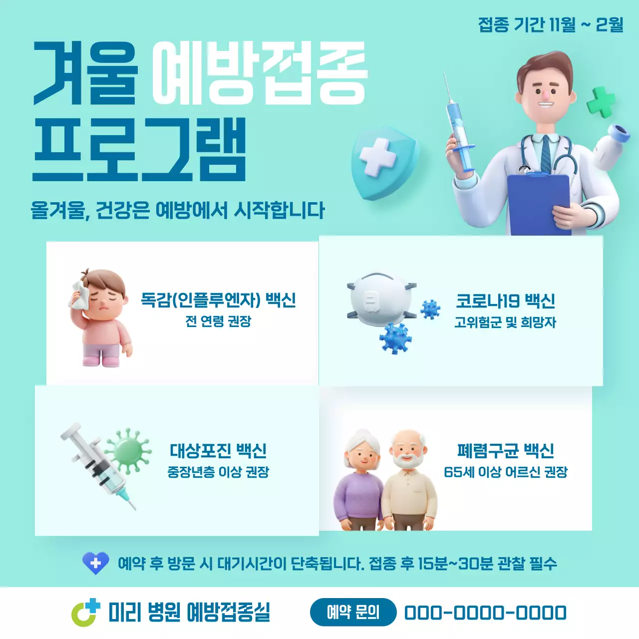 민트 모던 예방접종 안내