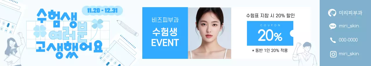 파랑 심플 이벤트 홍보 피부과