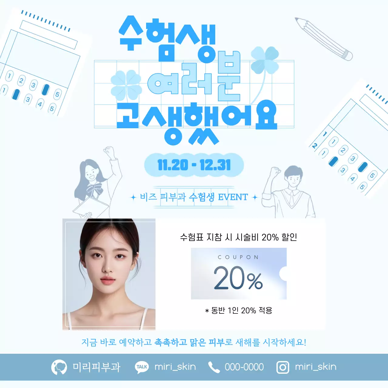 파랑 심플 이벤트 홍보 피부과