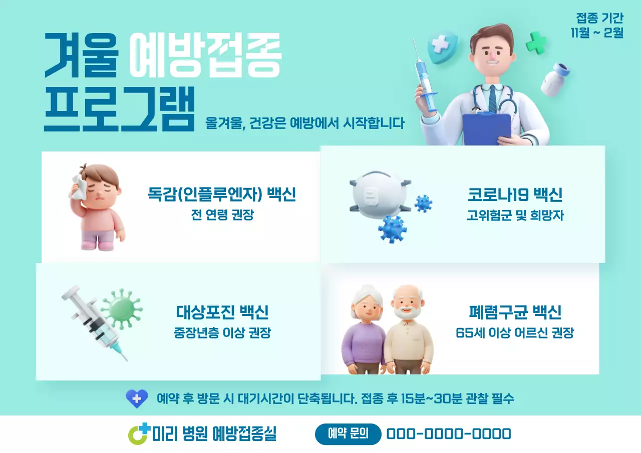 민트 모던 예방접종 안내