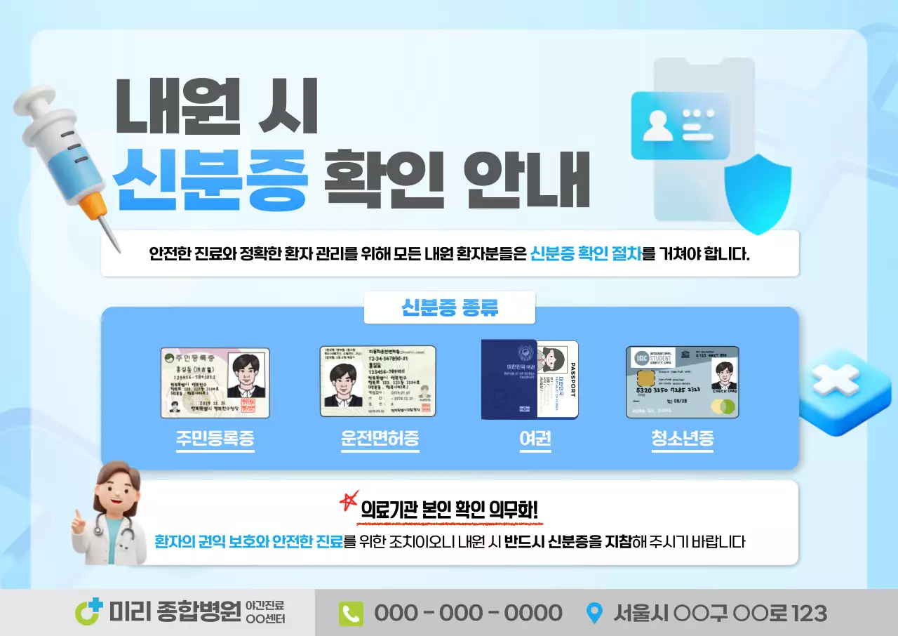 하늘색 깔끔 의료 신분증 공지