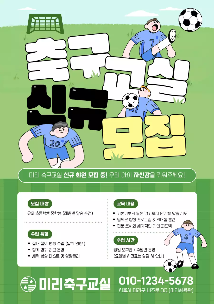 초록 아기자기한 축구 모집