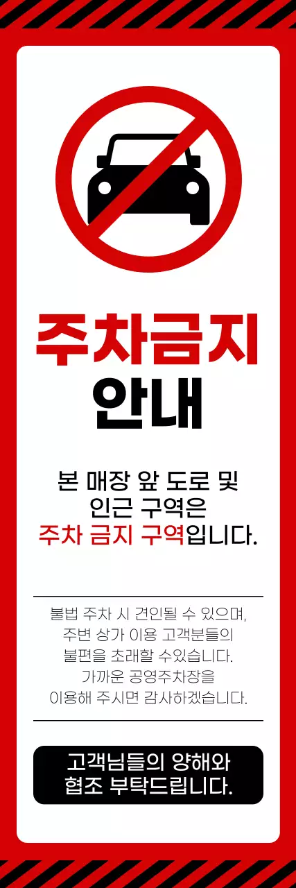 빨강 기본 주차금지 안내