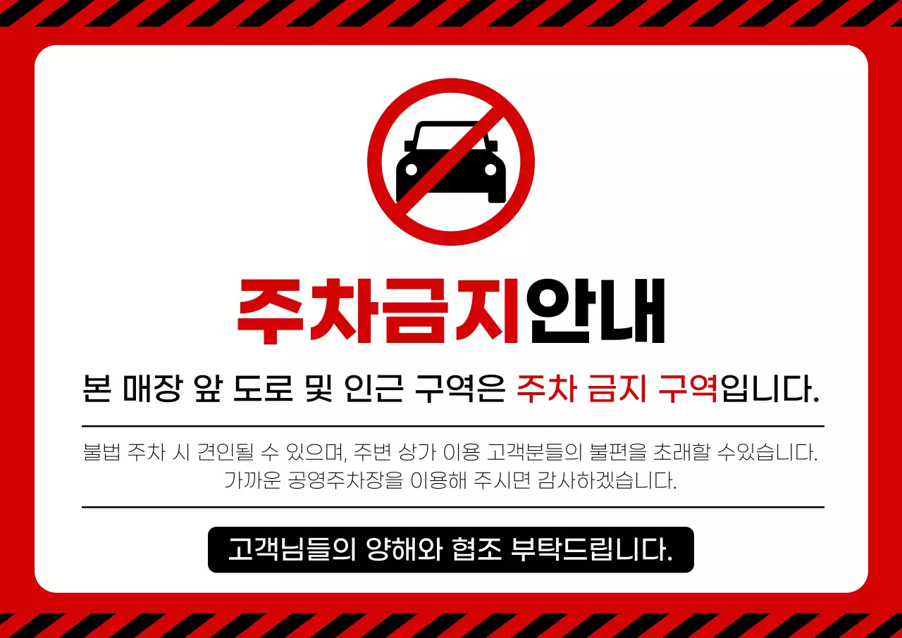 빨강 기본 주차금지 안내