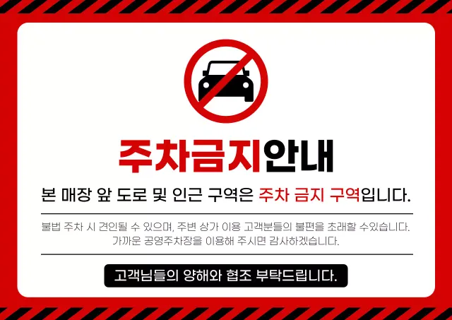 빨강 기본 주차금지 안내