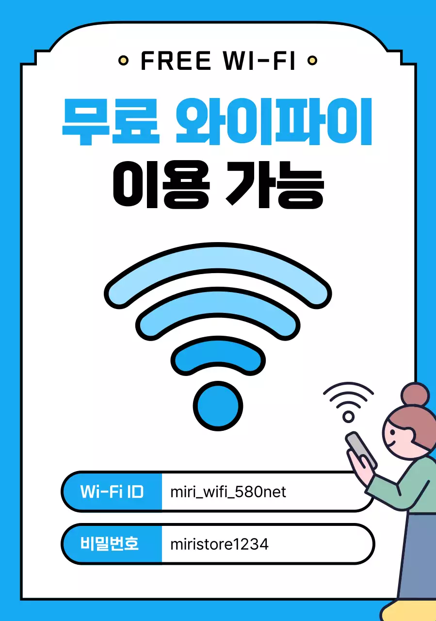 파랑 심플 와이파이 안내