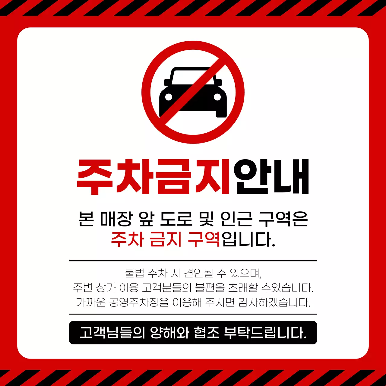 빨강 기본 주차금지 안내