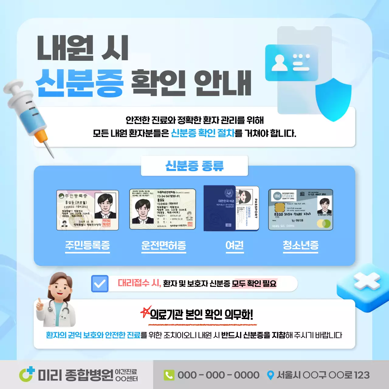 하늘색 깔끔 의료 신분증 공지