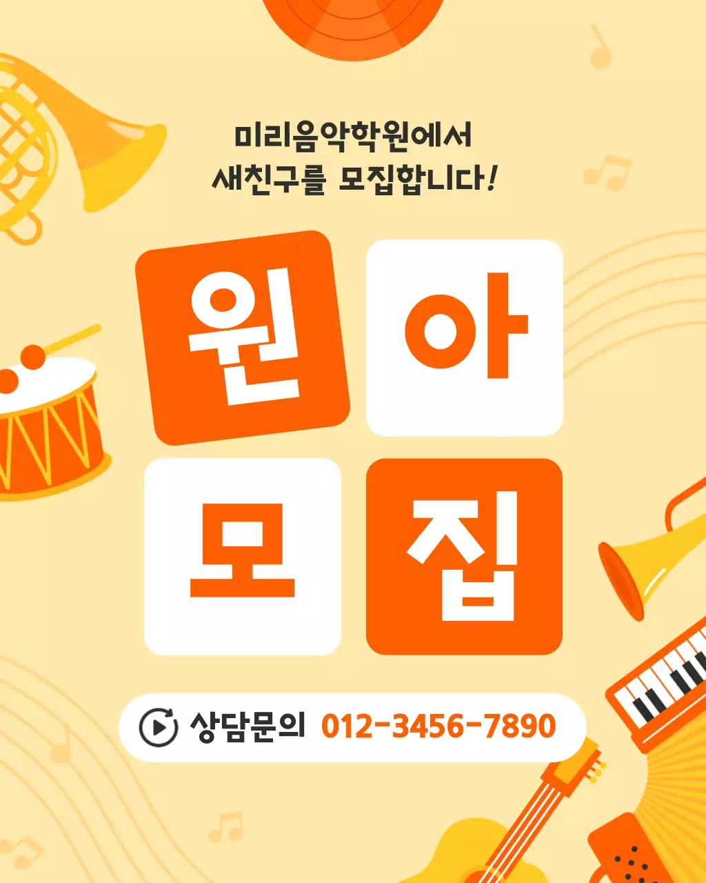 주황 심플 음악학원 원아 모집