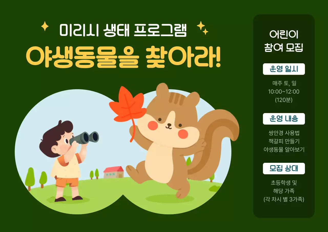 초록 아기자기한 생태 프로그램 모집