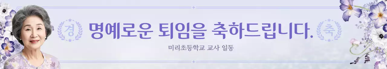 연보라색의 우아한 선생님 퇴임 축하 홍보