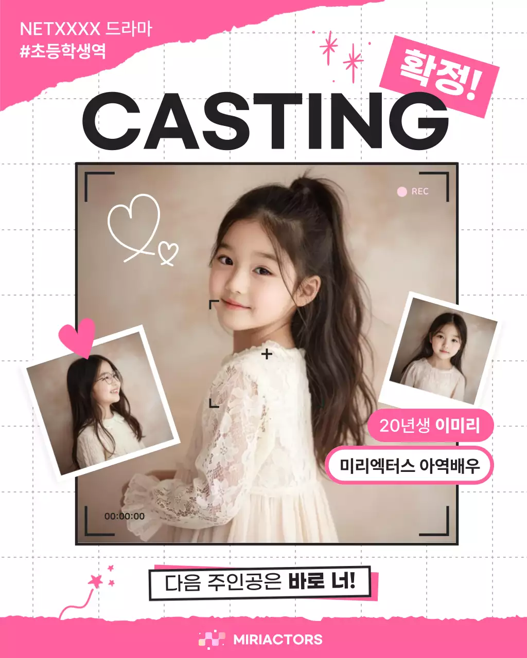 핑크 심플 아역 배우 캐스팅