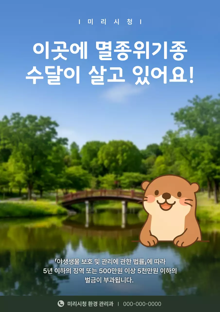 파랑 자연 환경 보호 안내