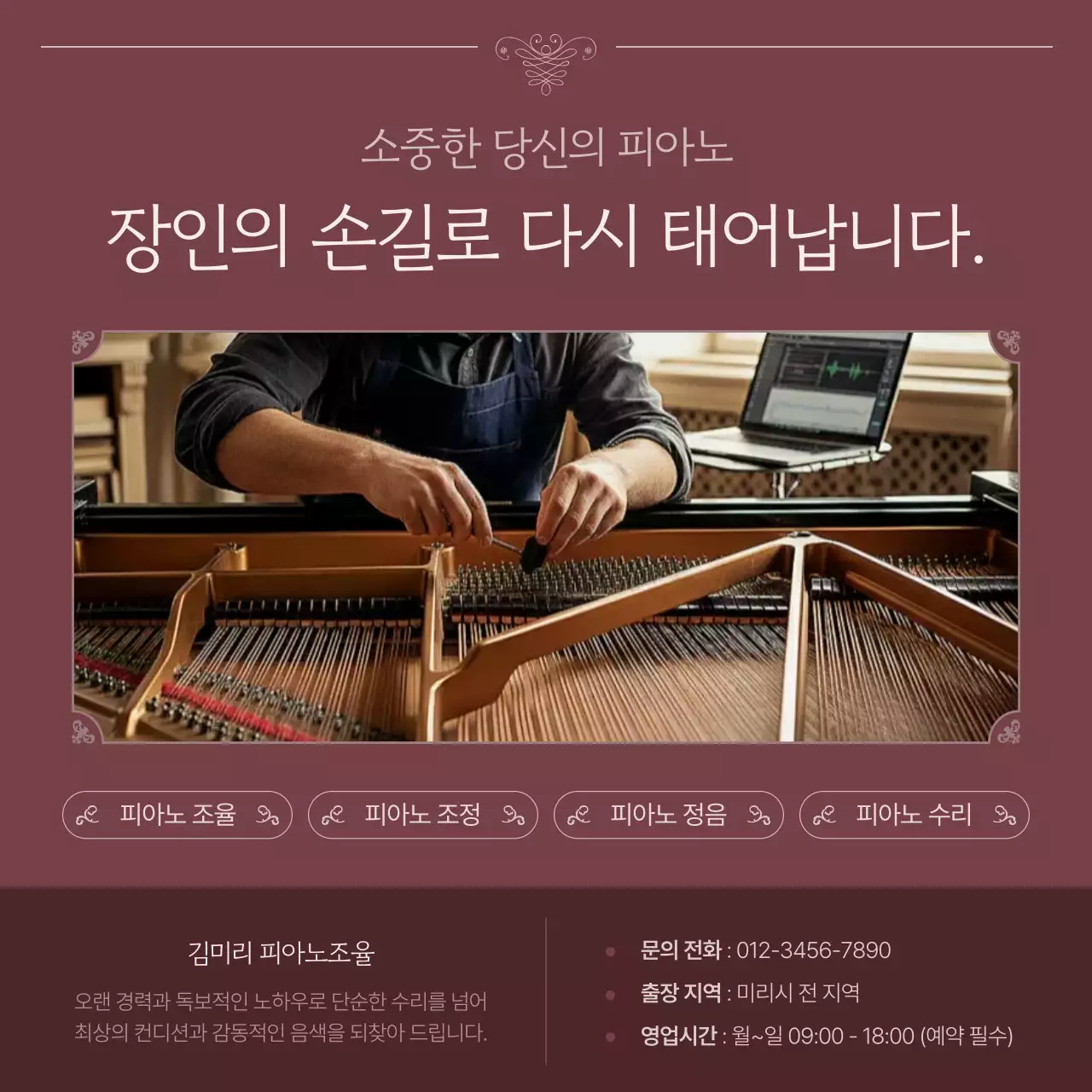 버건디색의 클래식한 피아노 조율 홍보
