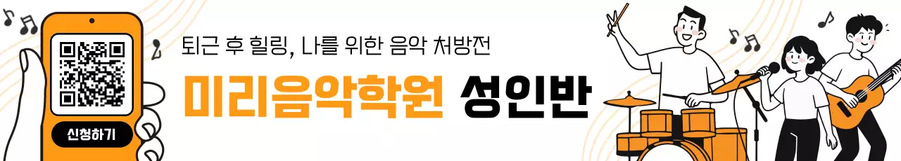주황 심플 음악 교육 광고