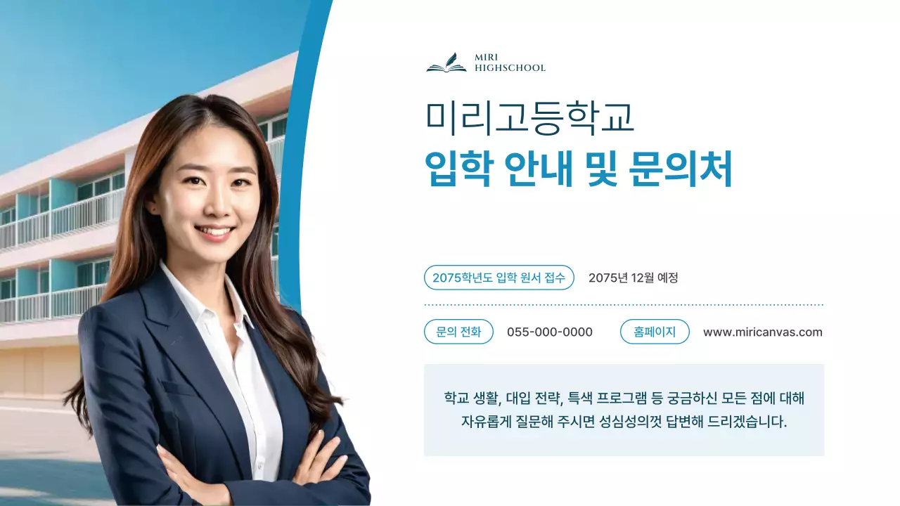 하늘색의 깔끔한 중고등학교 입학 설명회 발표자료