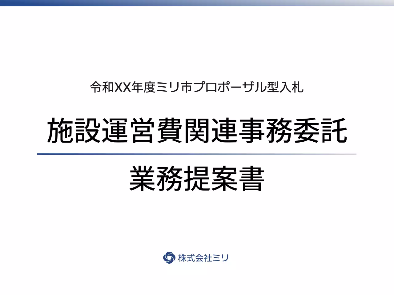 白黒シンプル ビジネス 提案書 プレゼンテーション