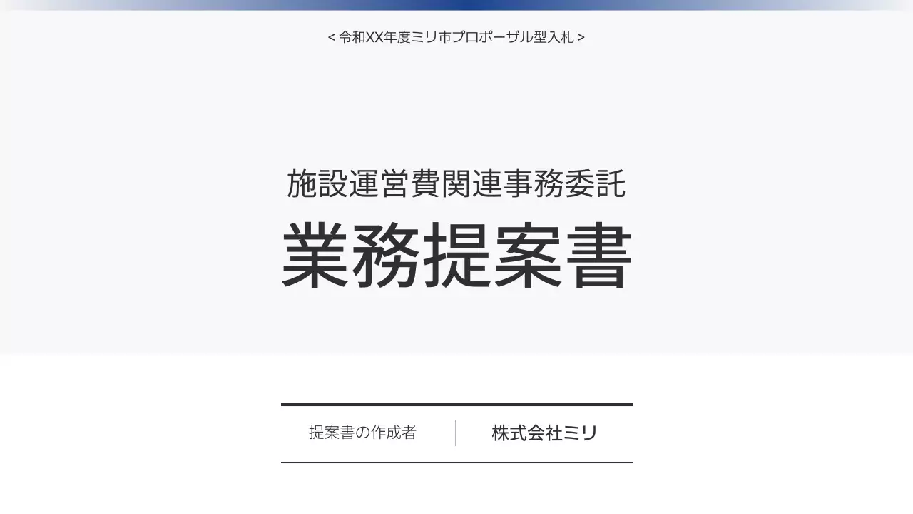 白黒 シンプル 事務 提案書 プレゼンテーション