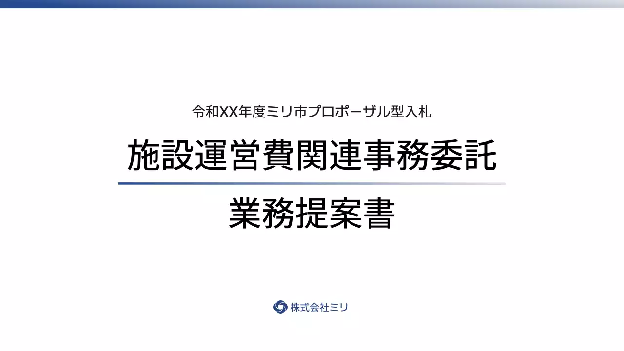 白黒シンプル ビジネス 提案書 プレゼンテーション