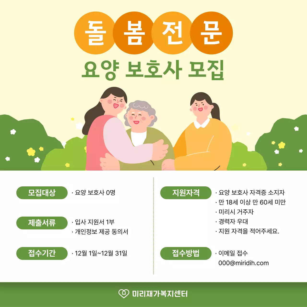 연두 심플 요양보호사 모집