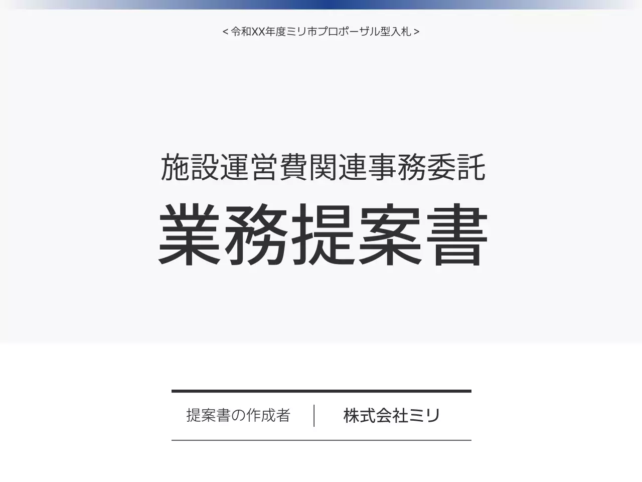 白黒 シンプル 事務 提案書 プレゼンテーション